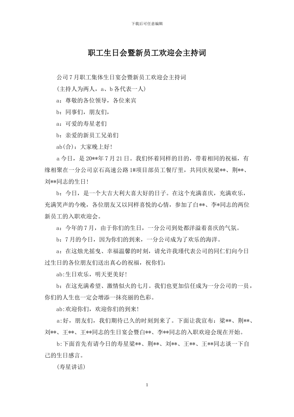 职工生日会暨新员工欢迎会主持词_第1页
