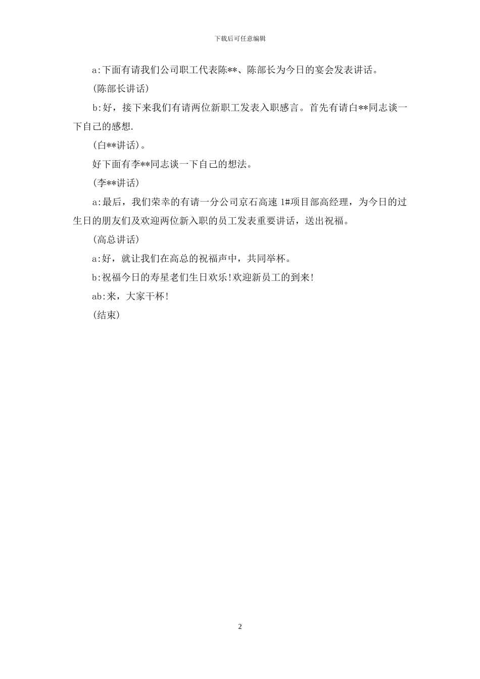 职工生日会暨新员工欢迎会主持词_第2页