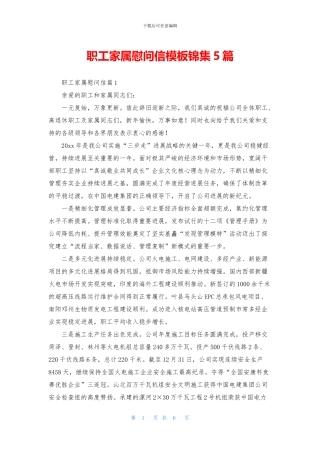 职工家属慰问信模板锦集5篇