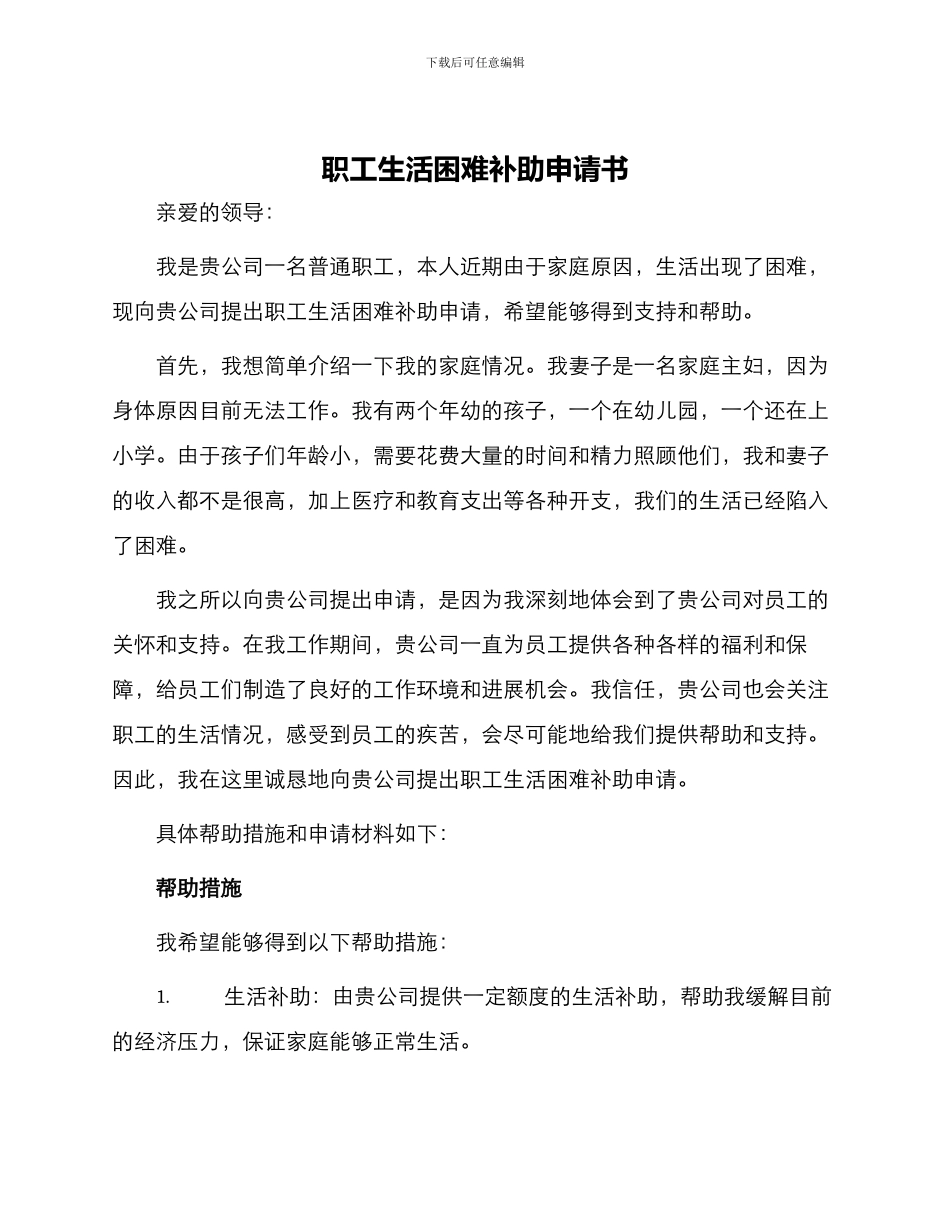 职工生活困难补助申请书_第1页