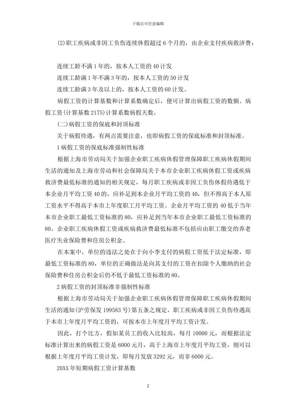 职工病假期间的工资发放标准_第2页