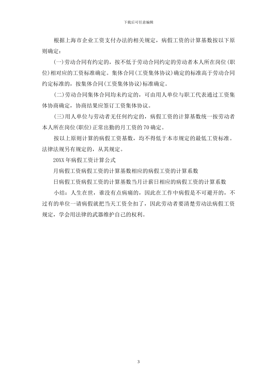 职工病假期间的工资发放标准_第3页