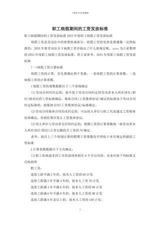 职工病假期间的工资发放标准