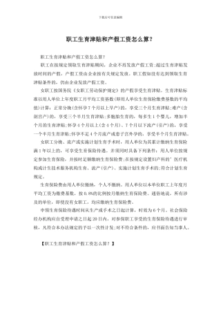 职工生育津贴和产假工资怎么算？