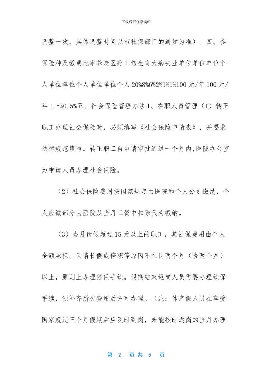 职工社会保险管理办法_第2页