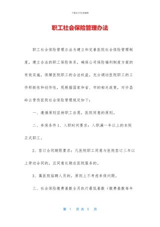 职工社会保险管理办法