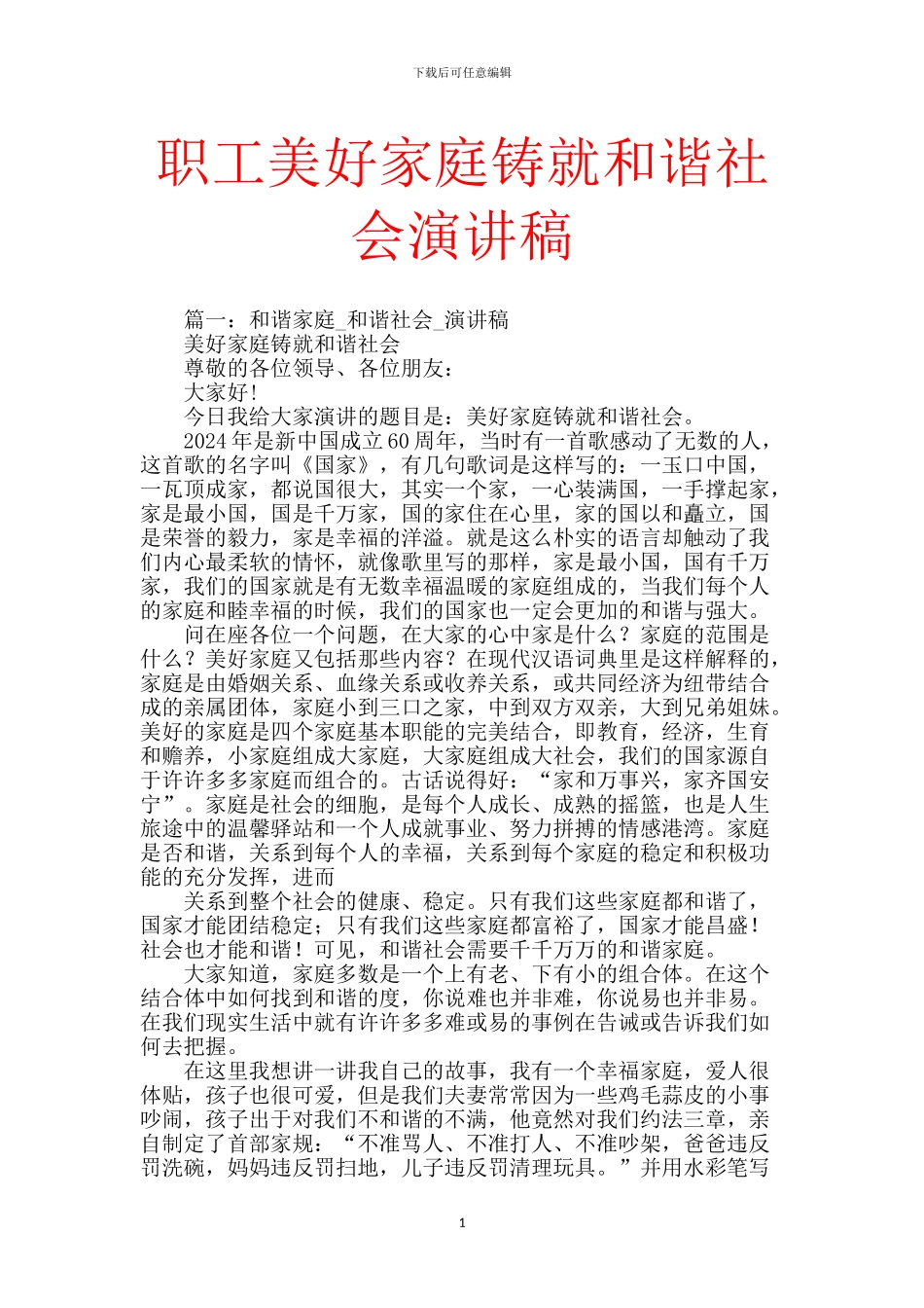 职工美好家庭铸就和谐社会演讲稿_第1页
