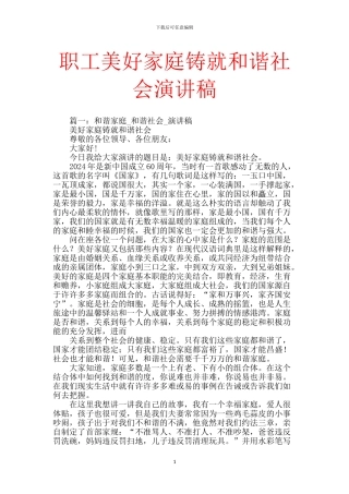 职工美好家庭铸就和谐社会演讲稿