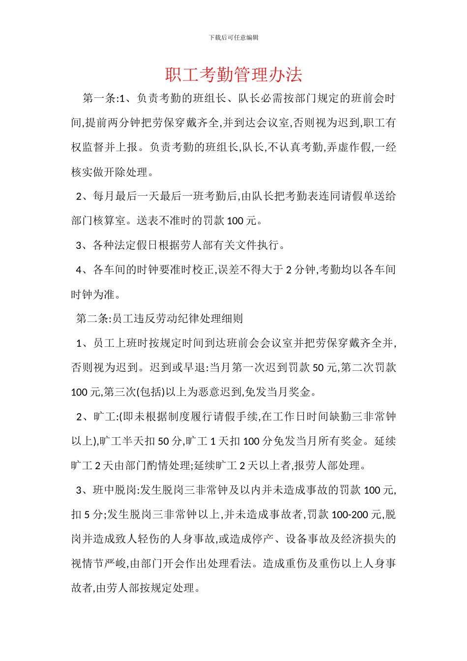 职工考勤管理办法_第1页