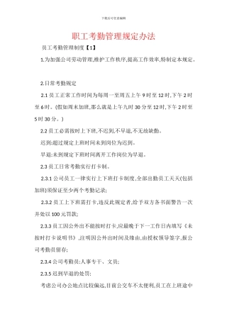 职工考勤管理规定办法