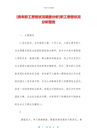 职工思想状况分析报告