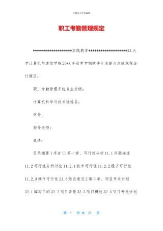 职工考勤管理规定