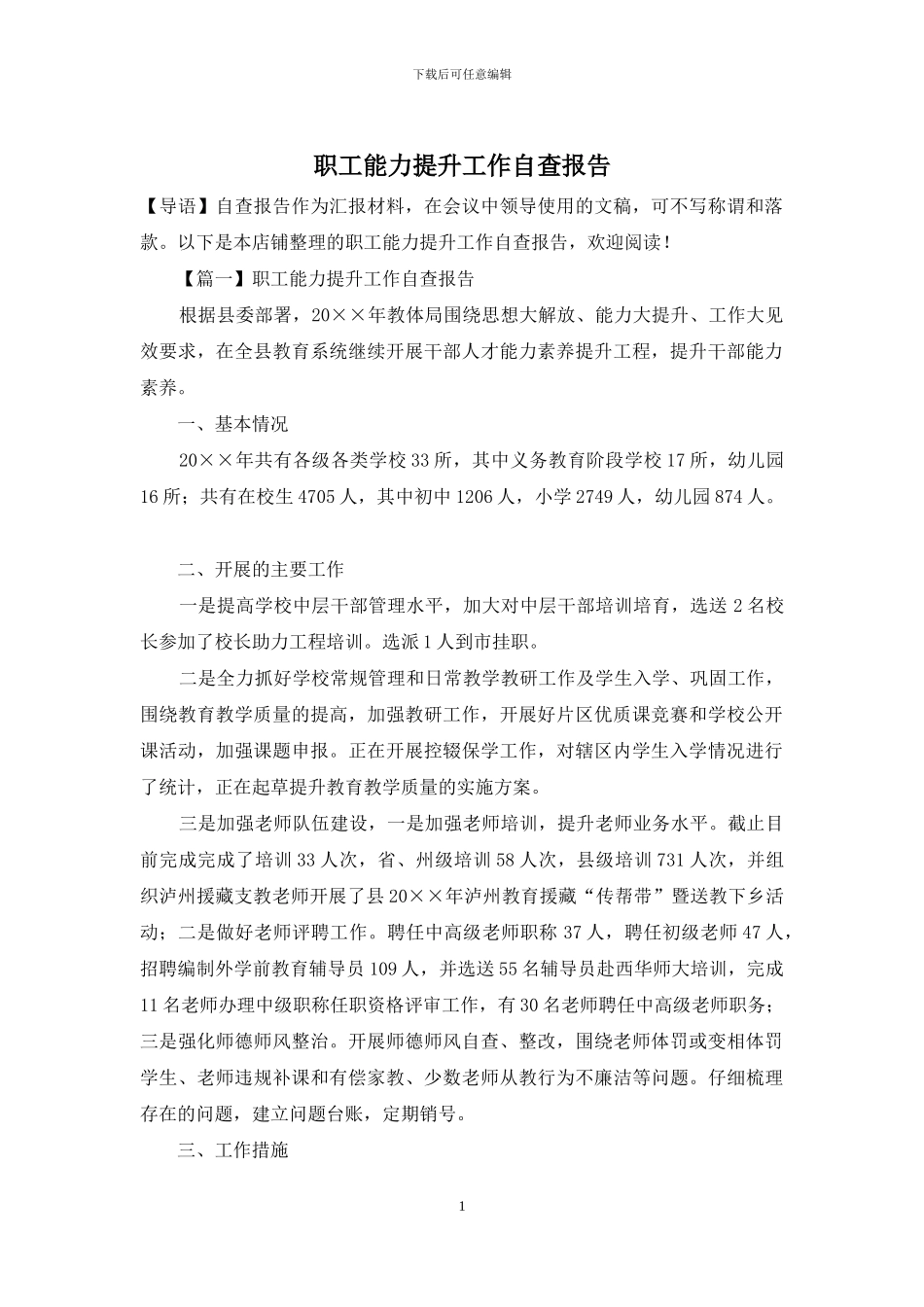 职工能力提升工作自查报告_第1页