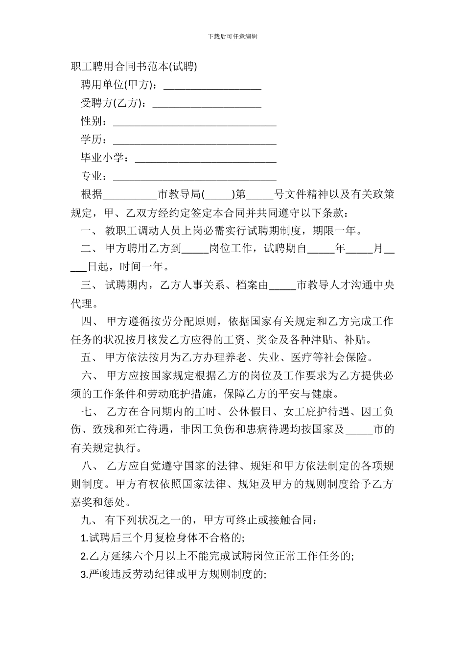 职工聘用合同书范本试聘_第2页