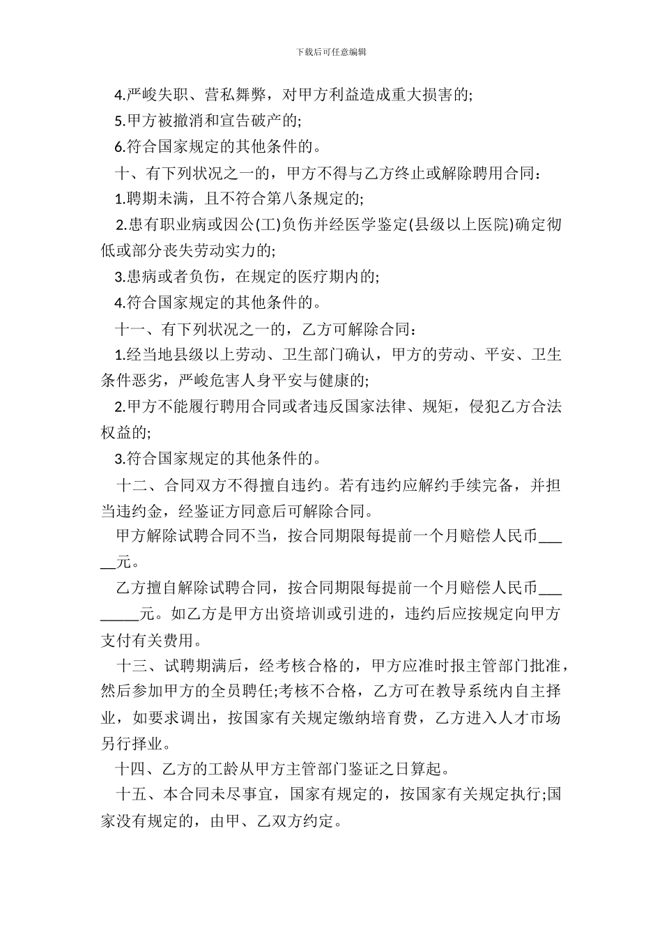 职工聘用合同书范本试聘_第3页