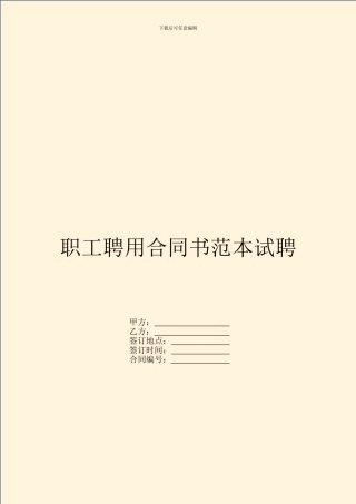 职工聘用合同书范本试聘