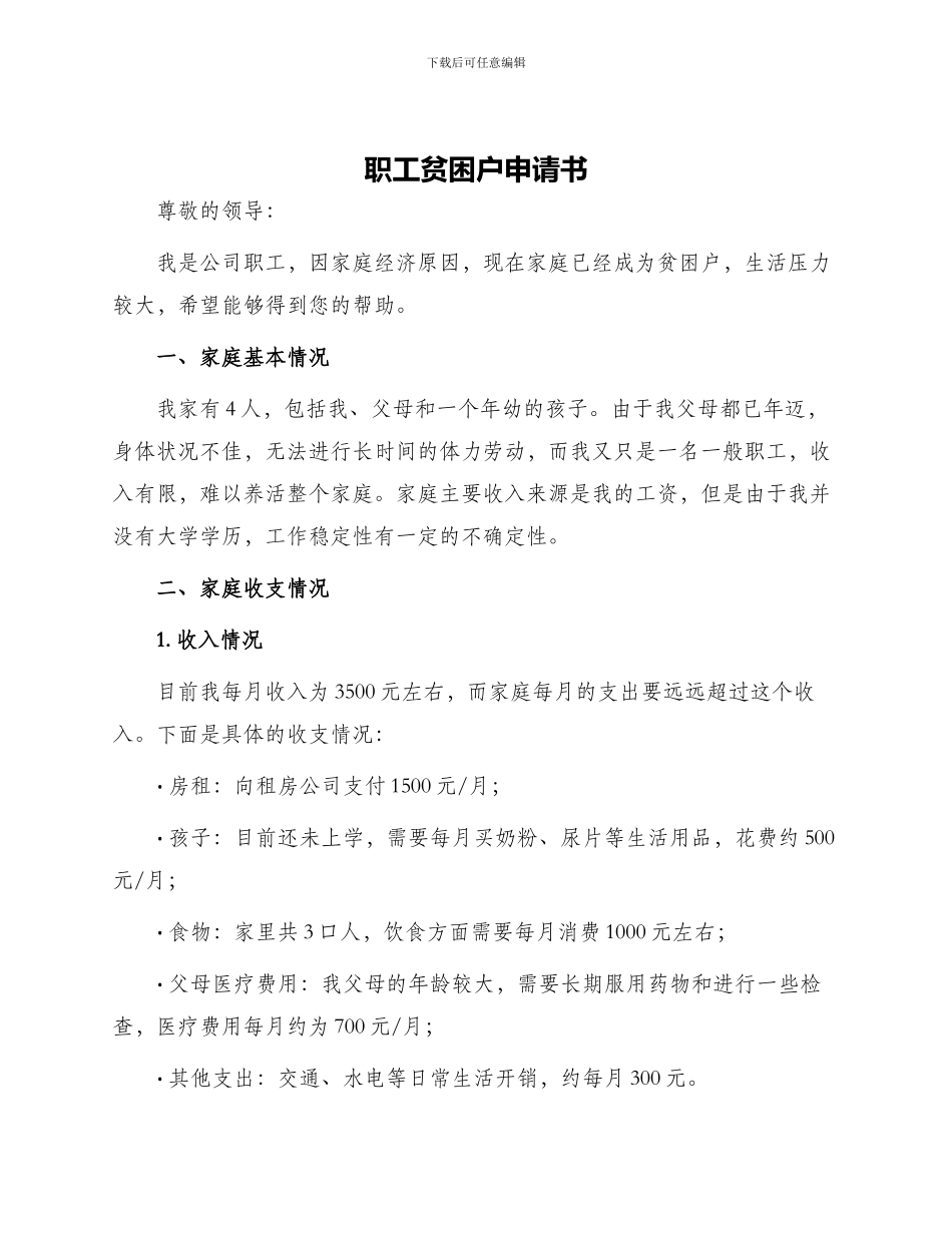职工贫困户申请书_第1页