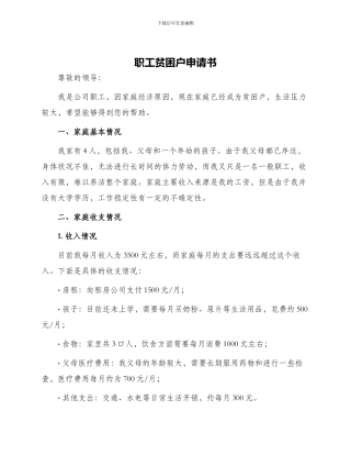 职工贫困户申请书