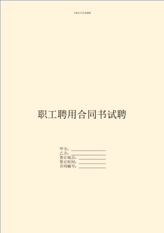 职工聘用合同书试聘