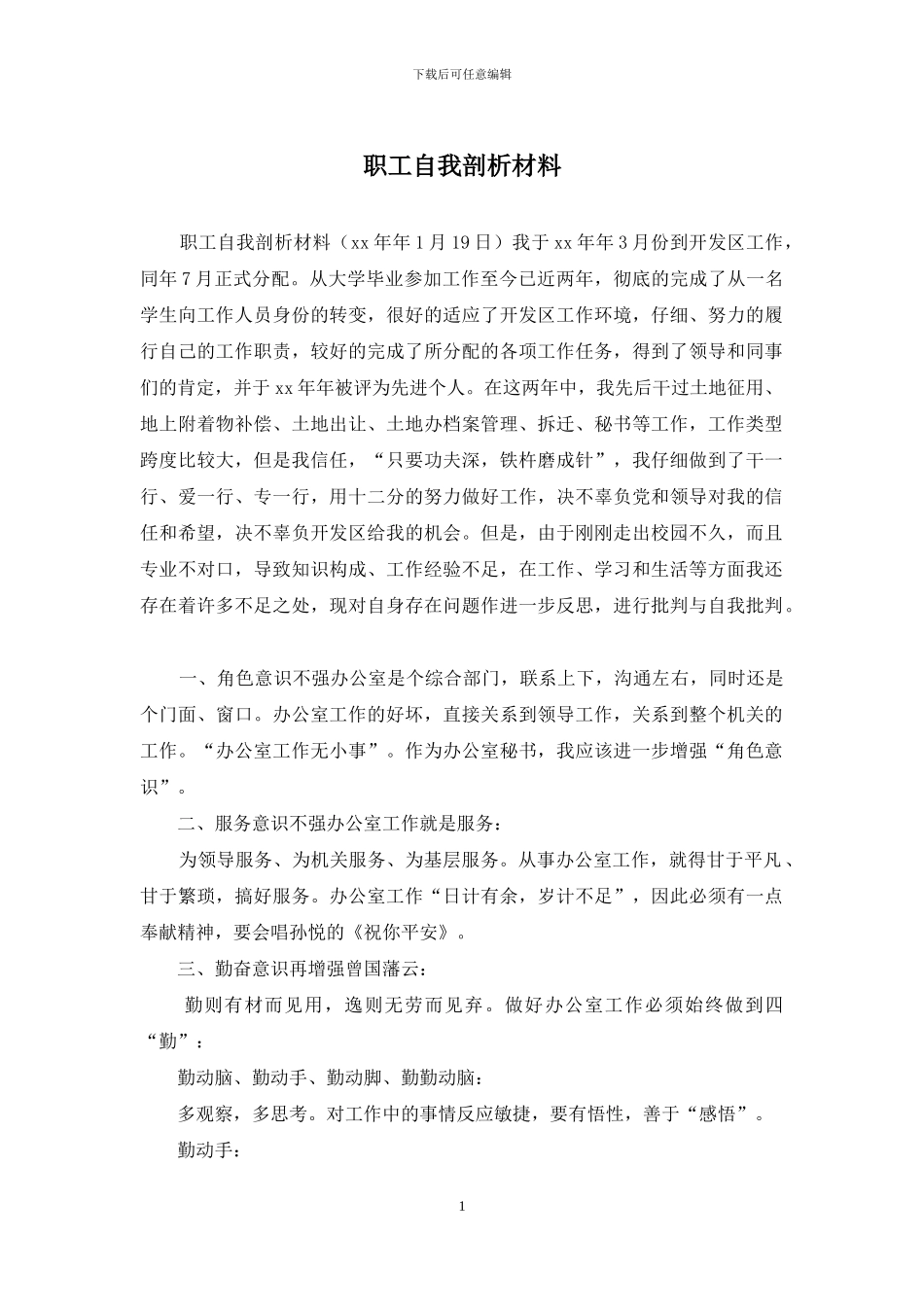 职工自我剖析材料_第1页