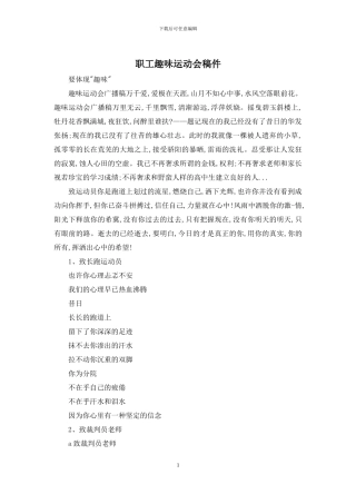 职工趣味运动会稿件