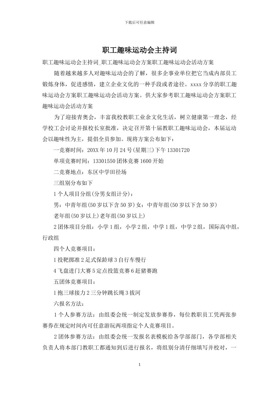 职工趣味运动会主持词_第1页