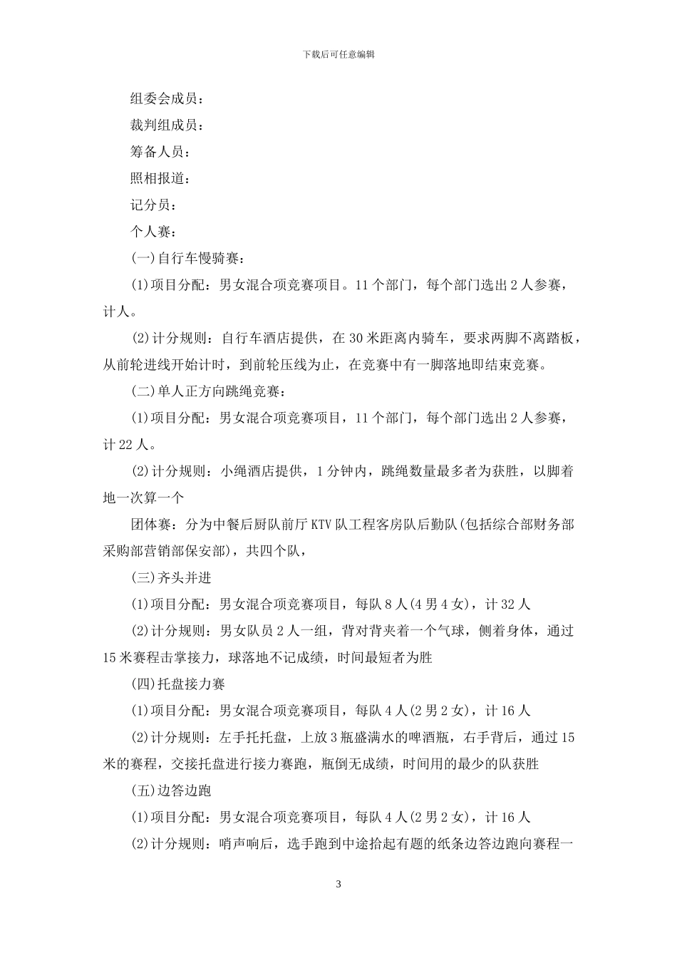 职工趣味运动会主持词_第3页