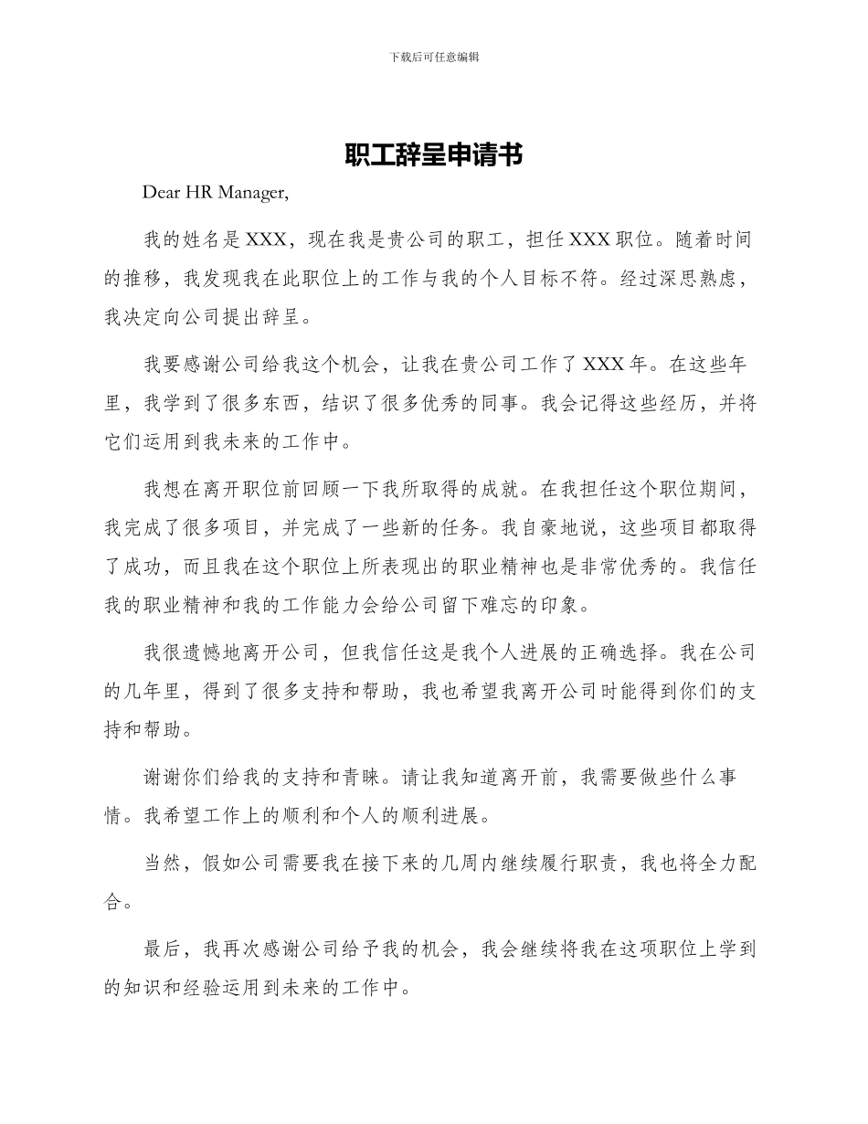 职工辞呈申请书_第1页