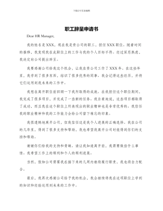 职工辞呈申请书