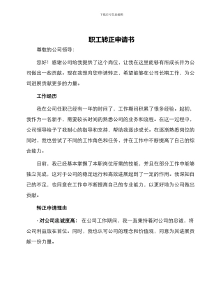 职工转正申请书