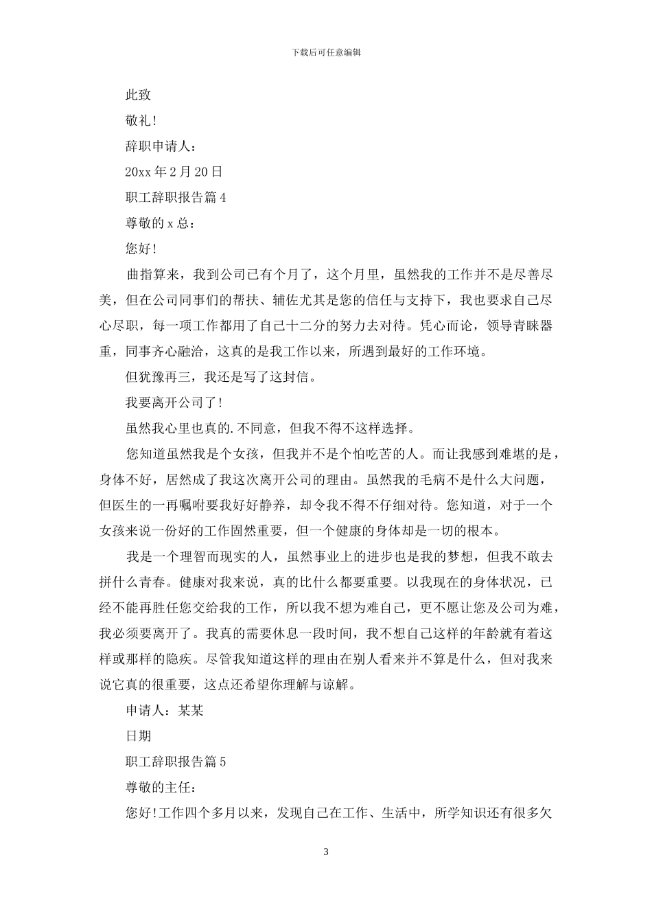 职工辞职报告模板汇总六篇_第3页