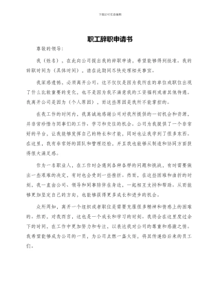 职工辞职申请书