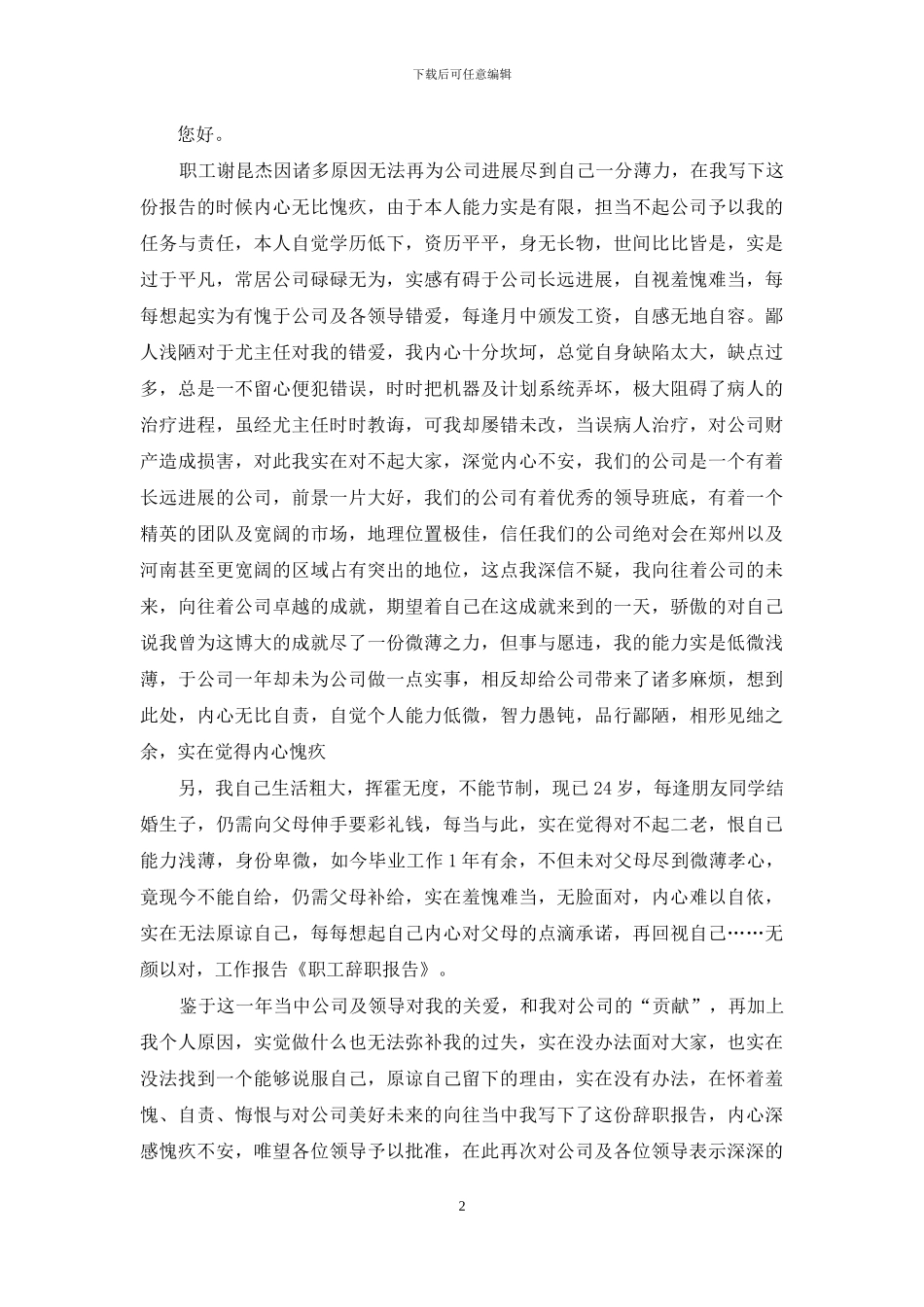 职工辞职报告集锦八篇_第2页