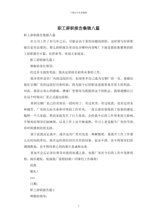 职工辞职报告集锦八篇