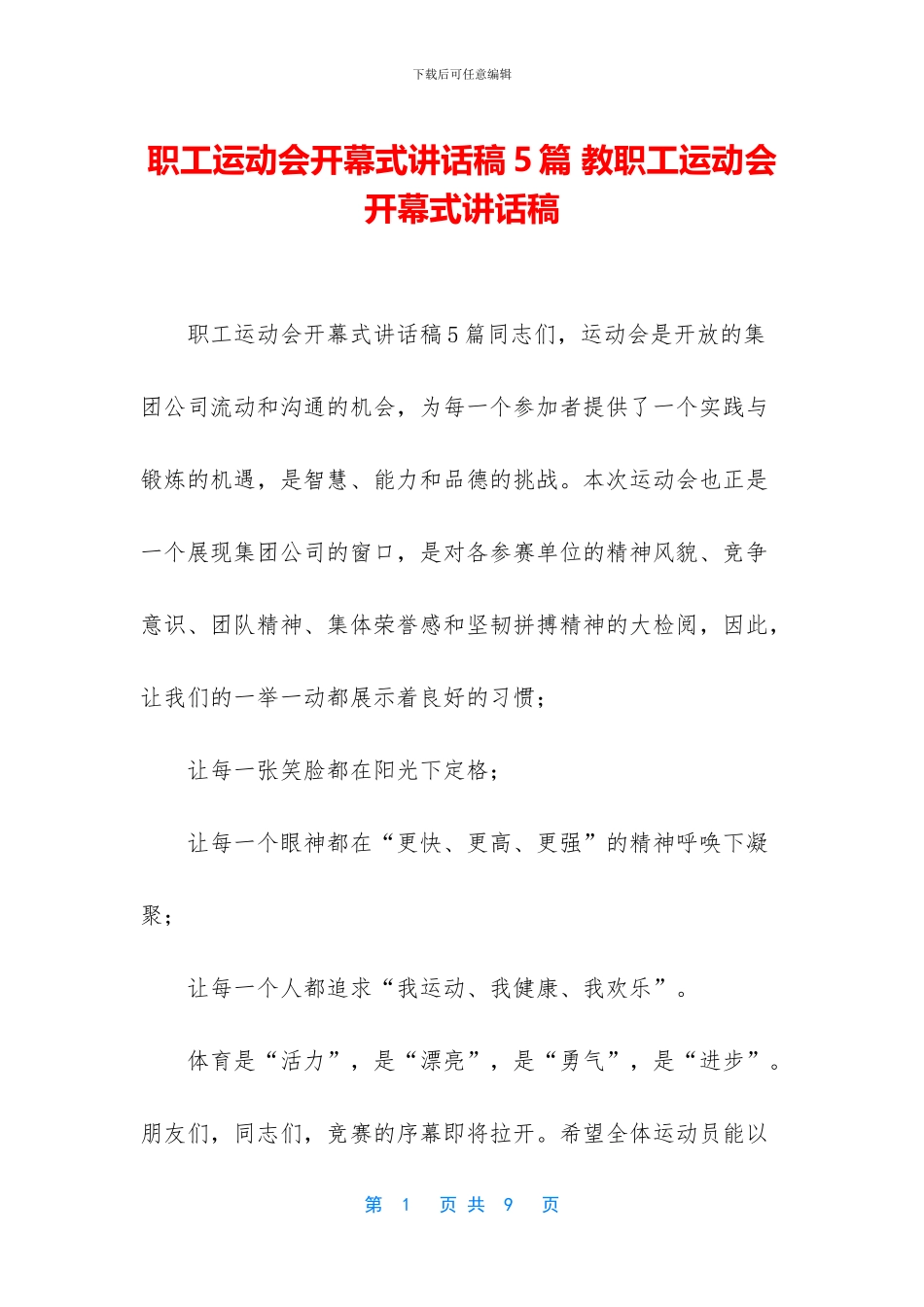 职工运动会开幕式讲话稿5篇-教职工运动会开幕式讲话稿_第1页