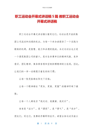 职工运动会开幕式讲话稿5篇-教职工运动会开幕式讲话稿