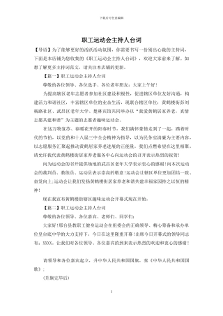 职工运动会主持人台词