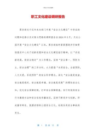 职工文化建设调研报告