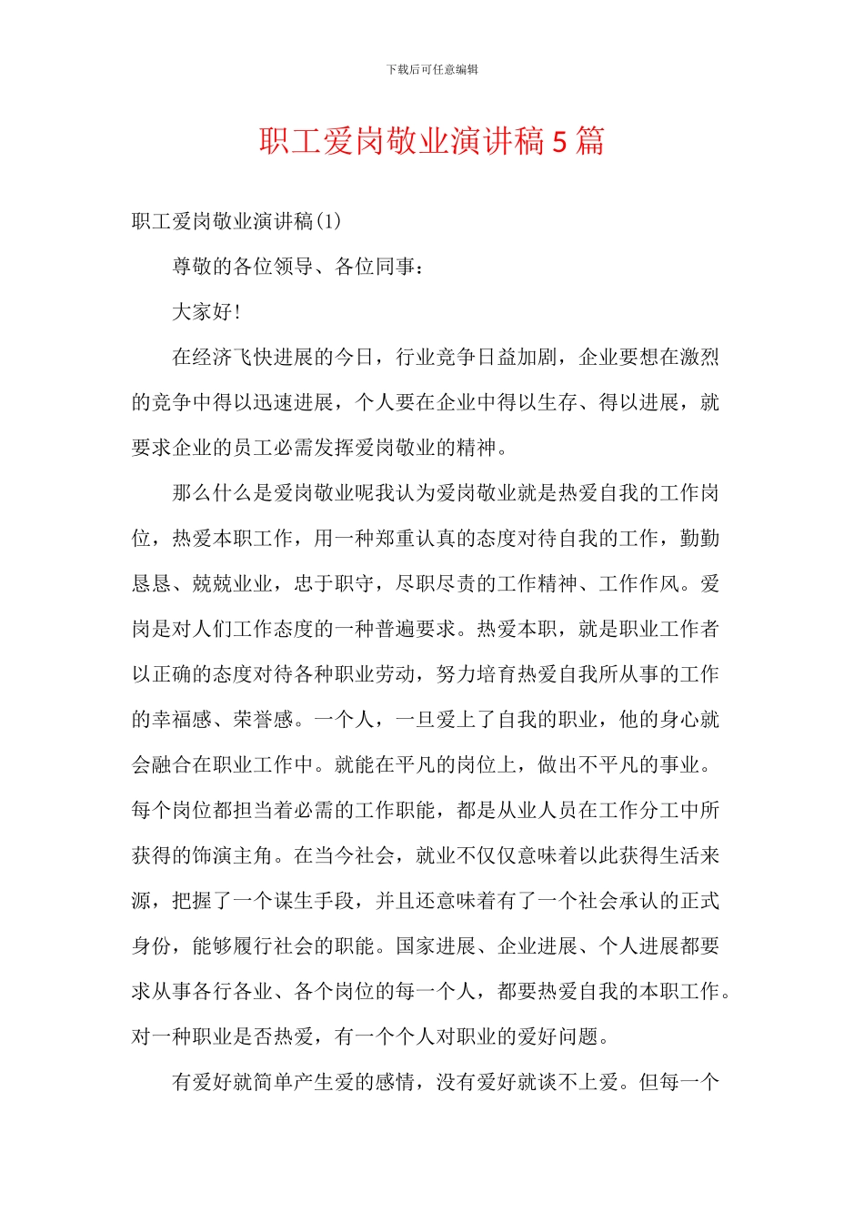 职工爱岗敬业演讲稿5篇_第1页