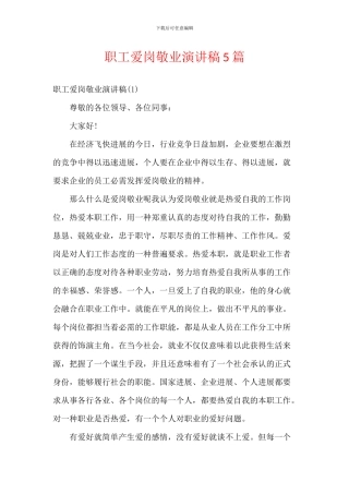 职工爱岗敬业演讲稿5篇