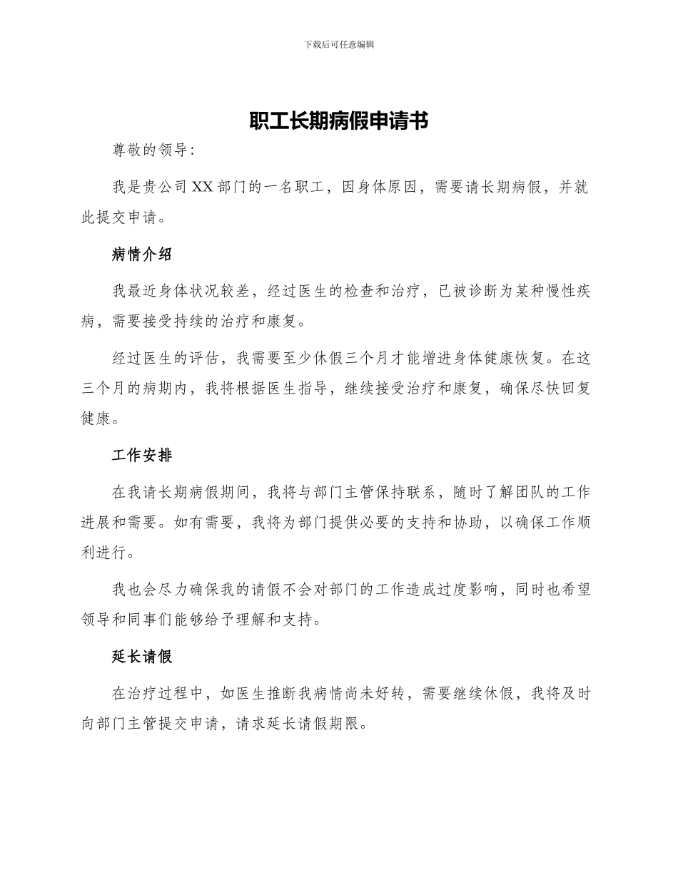 职工长期病假申请书_第1页