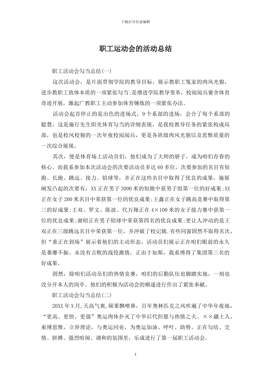 职工运动会的活动总结_第1页