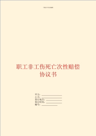 职工非工伤死亡次性赔偿协议书