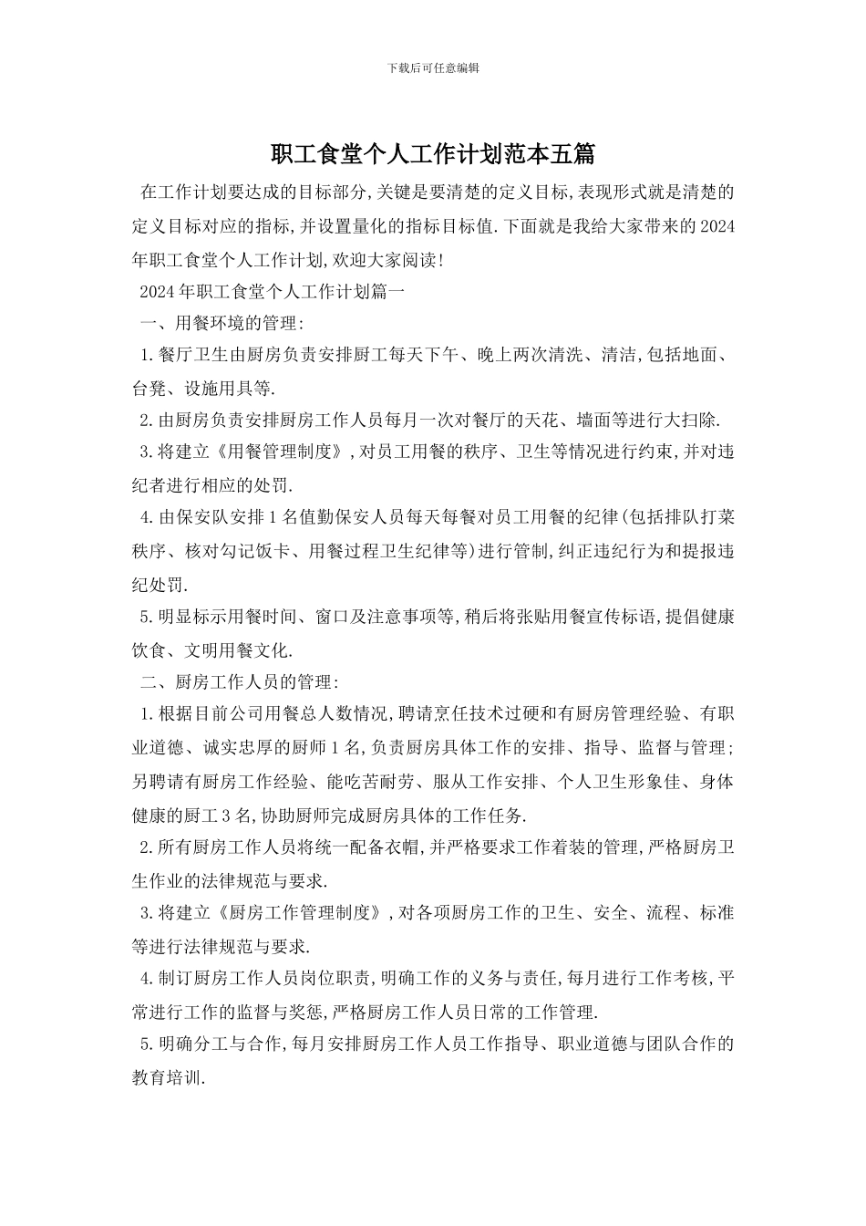 职工食堂个人工作计划范本五篇_第1页