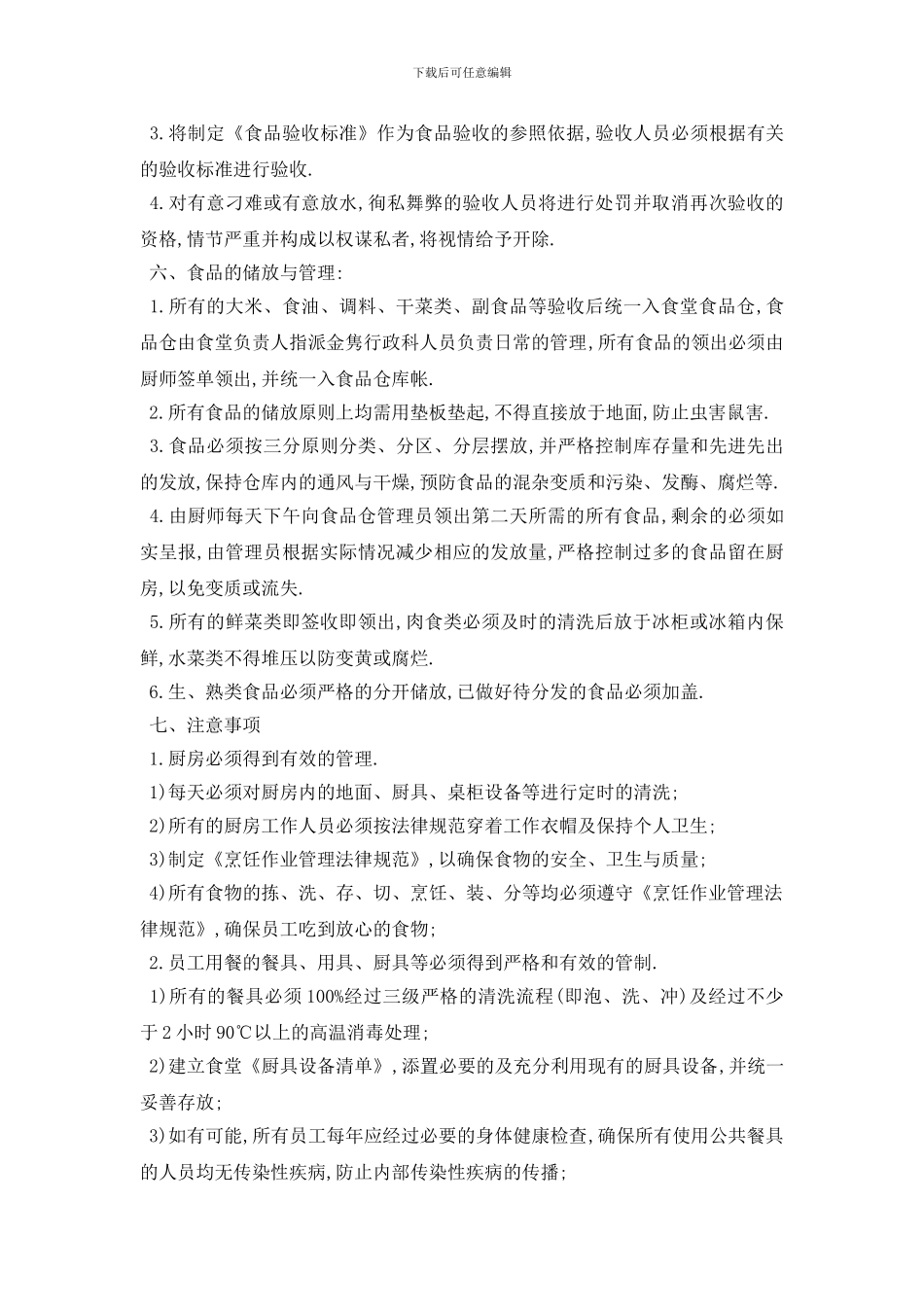 职工食堂个人工作计划范本五篇_第3页