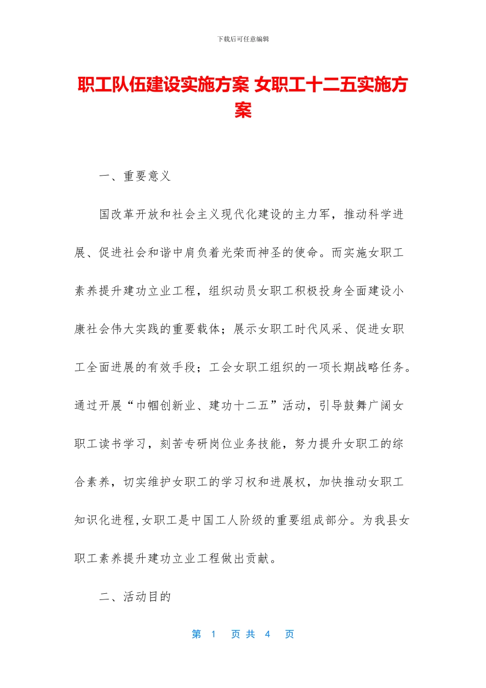 职工队伍建设实施方案_第1页