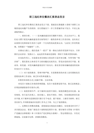 职工违纪单位整改汇报表态发言