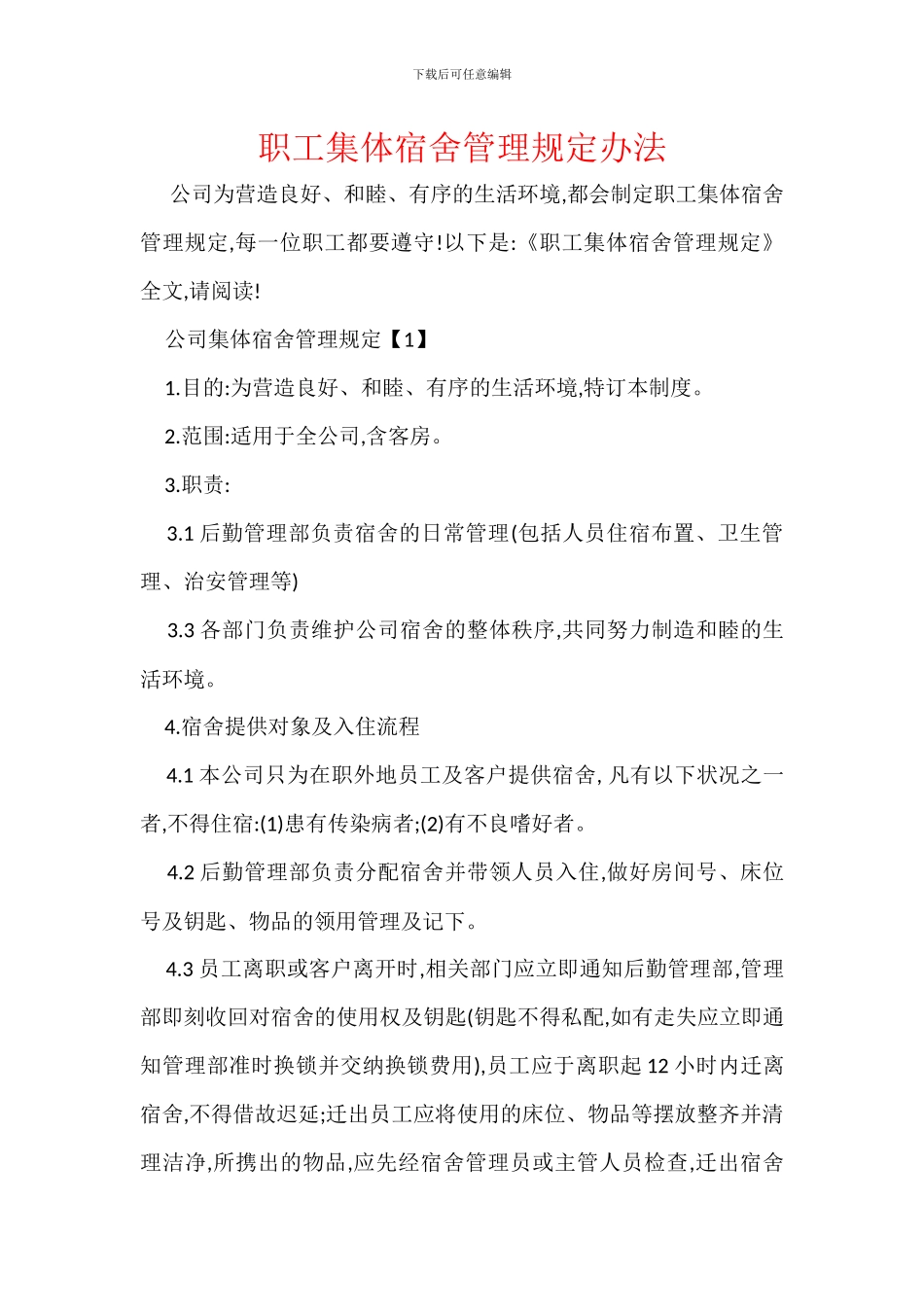 职工集体宿舍管理规定办法_第1页
