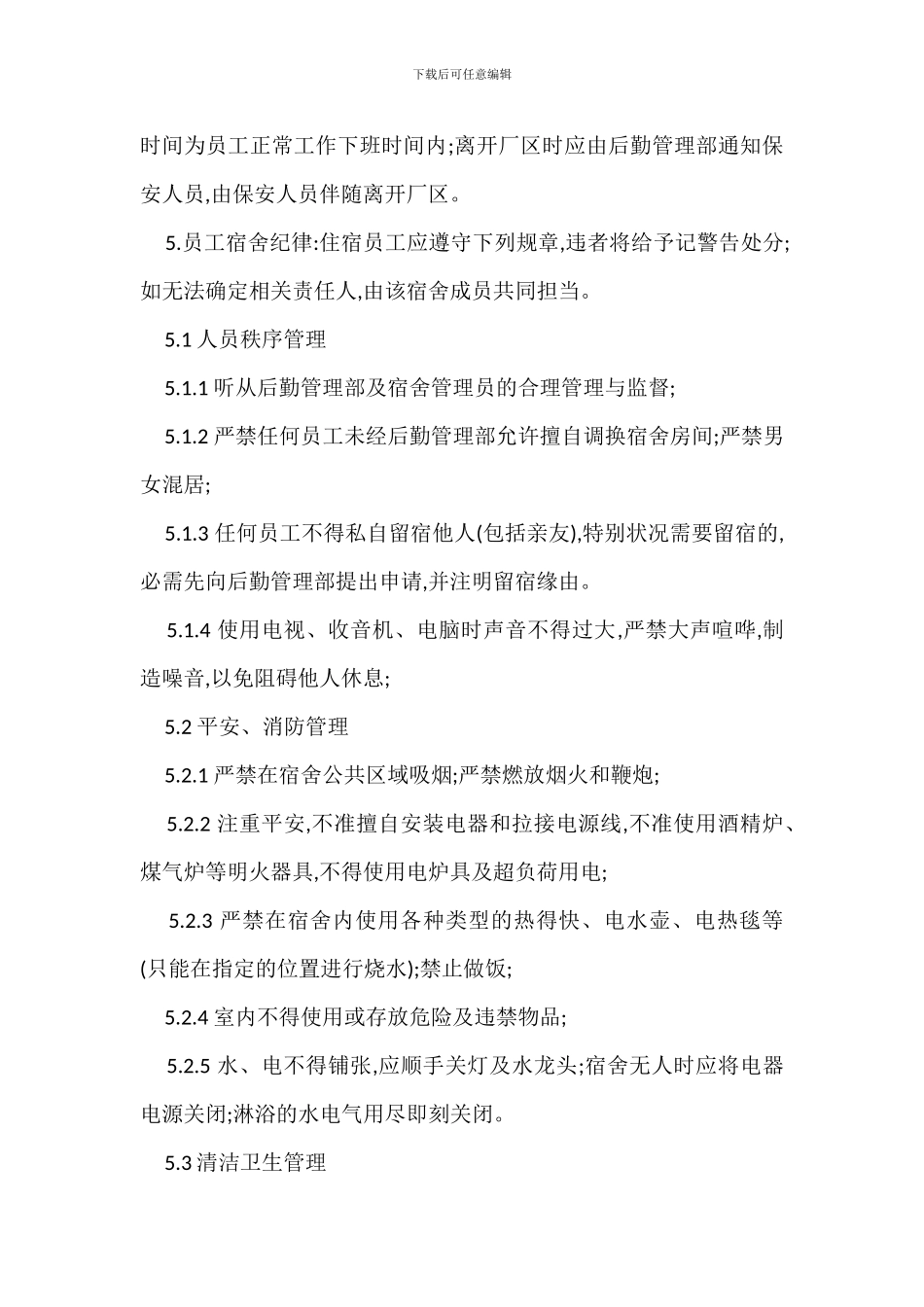 职工集体宿舍管理规定办法_第2页