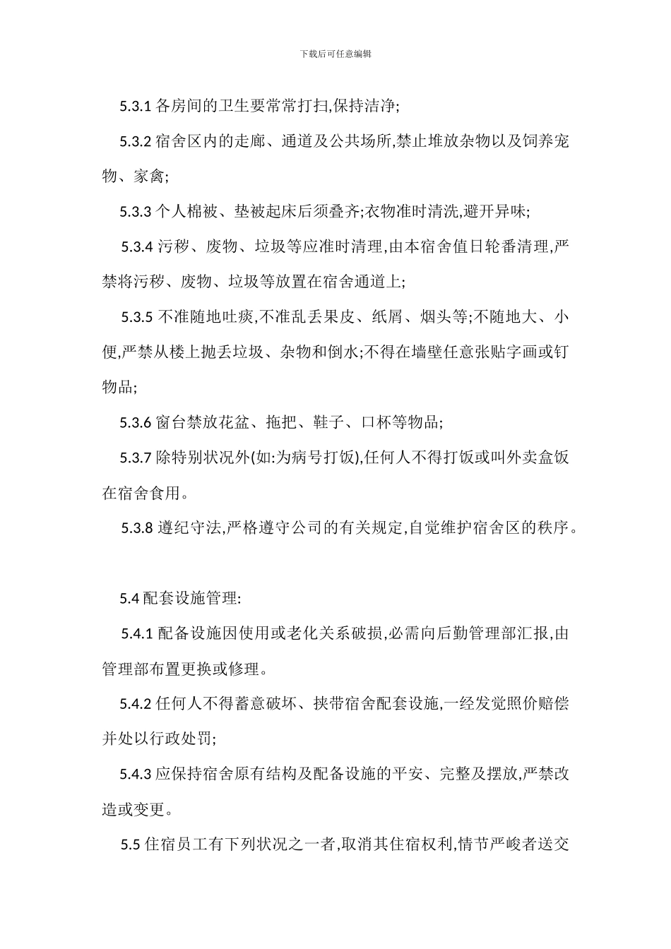 职工集体宿舍管理规定办法_第3页